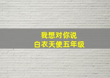 我想对你说 白衣天使五年级